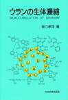 ウランの生体濃縮／坂口孝司【1000円以上送料無料】