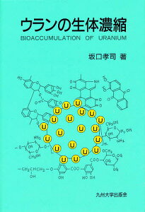 ウランの生体濃縮／坂口孝司【1000円以上送料無料】