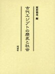 古代エジプトの歴史と社会／屋形禎亮【1000円以上送料無料】