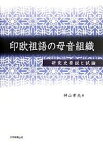 印欧祖語の母音組織 研究史要説と試論／神山孝夫【1000円以上送料無料】