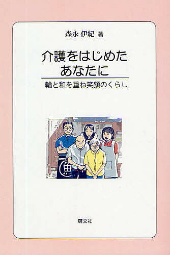 著者森永伊紀(著)出版社萌文社発売日2009年03月ISBN9784894911710ページ数173Pキーワードかいごおはじめたあなたにわと カイゴオハジメタアナタニワト もりなが よしのり モリナガ ヨシノリ9784894911710内容紹介ホームヘルパーが伝える介護の知恵と工夫。「介護は、本人と介護者との共同作業」という著者が、あなたの悩みや疑問へのヒントを示してくれます。※本データはこの商品が発売された時点の情報です。目次第1章 仲間ふやして家族で介護—無理せず笑顔で（「頑張りすぎ」は悲劇の道—笑顔で無理せず続ける/病気を理解し楽な気持ちで—ありのままを受け入れる ほか）/第2章 食事は介護の基礎、土台—健康と元気をめざす（食事と水分摂取に注意—低栄養と脱水をさける/歯と口のなかの手入れを—病気予防し食べる楽しみも ほか）/第3章 介護のポイントと工夫—安全で快適に（力を合わせて快便生活—便秘は健康の大敵/尿失禁は必ずよくなる—トイレに座る介助が大切 ほか）/第4章 認知症を正しく理解する—安定した日常生活を（許せる気持ちを持って—認知症は病気と理解して/笑顔で接し喜びを伝える—豊かな感受性を大切に ほか）/第5章 気持ちをじっくり聞く—人生を位置づけ直す支え手に（高齢者のうつ病—いやし手が回復支える/言葉にする大切さ—つらさ、悲しさを伝えられれば新しい人生も ほか）