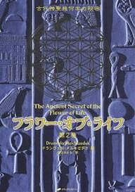 フラワー・オブ・ライフ　古代神聖幾何学の秘密　第2巻／ドランヴァロ・メルキゼデク／紫上はとる【1000円以上送料無料】