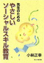 先生のためのやさしいソーシャルスキル教育／小林正幸