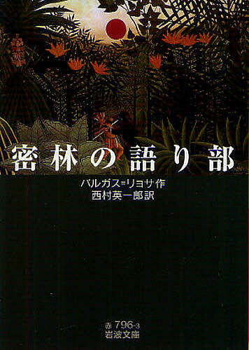 密林の語り部／バルガス＝リョサ／西村英一郎【1000円以上送料無料】