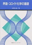 界面・コロイド化学の基礎／北原文雄【1000円以上送料無料】