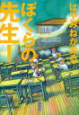 ぼくらの先生!／はやみねかおる【1000円以上送料無料】