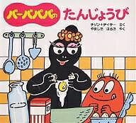 楽天市場】バーバパパ 絵本 セットの通販