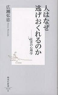 【送料無料】人はなぜ逃げおくれるのか 災害の心理学／広瀬弘忠