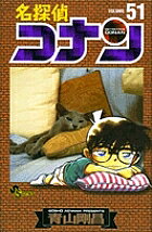 名探偵コナン Volume51／青山剛昌【1000円以上送料無料】
