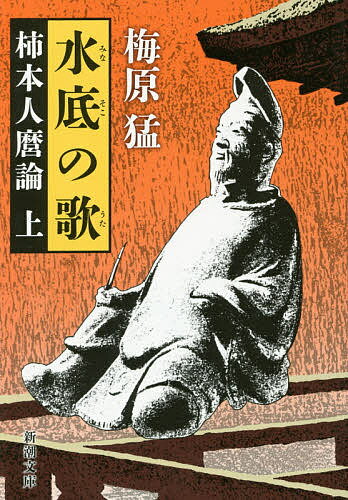 樂天商城 - 【送料無料】水底の歌 柿本人麿論 上巻／梅原猛