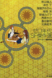 ゼロ年代SF傑作選／SFマガジン編集部／秋山瑞人【1000円以上送料無料】