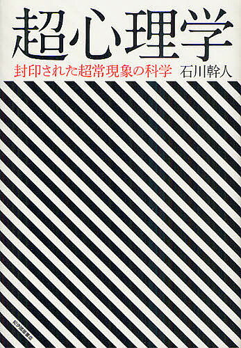【送料無料】超心理学 封印された超常現象の科学／石川幹人