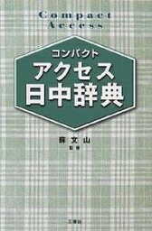 コンパクトアクセス日中辞典 コンパクト判／王萍【1000円以上送料無料】