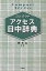 コンパクトアクセス日中辞典 コンパクト判／王萍【1000円以上送料無料】