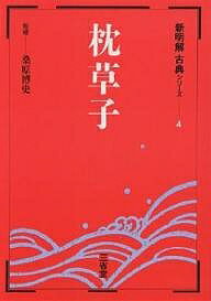 【送料無料】枕草子