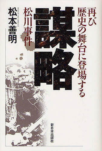 著者松本善明(著)出版社新日本出版社発売日2012年07月ISBN9784406055949ページ数190Pキーワードぼうりやくふたたびれきしのぶたいにとうじよう ボウリヤクフタタビレキシノブタイニトウジヨウ まつもと ぜんめい マツモト ゼンメイ9784406055949内容紹介これまで顧みられなかった「松川事件」の殉職者の視点や、新発見の謀略部隊の存在を示す「証拠文書」などで謀略の全容を究明する。※本データはこの商品が発売された時点の情報です。目次松川町の悩みを解決するために/日本の黒い霧/松川事件の真犯人/真犯人からの手紙の分析/米軍占領と謀略事件（ウィロビー計画）/無罪確定諸事件の恐ろしい謀略性/結論 謀略部隊の存在—CIA文書が物語る真実