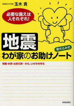 地震わが家のお助けノート　書き込み式　必要な備えは人それぞれ！　地震・水害・土砂災害…から、いのちを守る／玉木貴【1000円以上送料無料】