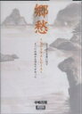 郷愁 NOSTALGIA/中嶋若隆【1000円以上送料無料】