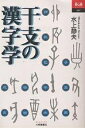 著者水上静夫(著)出版社大修館書店発売日1998年12月ISBN9784469231472ページ数251Pキーワード占い えとのかんじがくあじあぶつくす7 エトノカンジガクアジアブツクス7 みずかみ しずお ミズカミ シズオ9784469231472