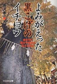 よみがえった黒こげのイチョウ 命を守り震災や戦災を伝える樹木/唐沢孝一【1000円以上送料無料】