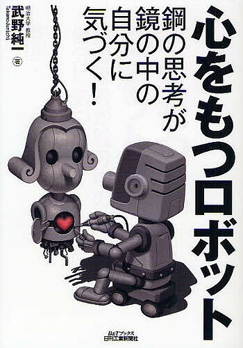 【送料無料】心をもつロボット 鋼の思考が鏡の中の自分に気づく!／武野純一