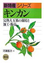 キンカン 完熟大玉果の栽培と加工・販売/河瀬憲次【1000円以上送料無料】