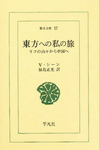 樂天商城 - 【送料無料】東方への私の旅 リフの山々から中国へ／V・シーン／福島正光
