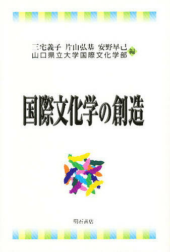 著者三宅義子(編)出版社明石書店発売日2002年03月ISBN9784750315584ページ数242Pキーワードこくさいぶんかがくのそうぞう コクサイブンカガクノソウゾウ みやけ よしこ ミヤケ ヨシコ9784750315584内容紹介本書は、山口県立大学国際文化学部が一九九七年より二〇〇〇年にかけてさまざまな分野の講師を招いて行った連続講演会の記録を一冊にまとめたものである。※本データはこの商品が発売された時点の情報です。目次1章 国際文化学の創造へ—アメリカの日本研究者として考えること/2章 グローバリゼーション研究の課題と展望—人口移動・世界都市・新世界システム・グローバルカルチャー/3章 開発と文化—技術文化の多様性をめぐって/4章 日本における定住外国人とマルチカルチュラリズム／多言語社会/5章 新しい普遍性を求めて—在日朝鮮人とユダヤ人の経験が示唆するもの/6章 植民地と学問—朝鮮支配と「国語学」・「朝鮮語学」/7章 丸山眞男と国際文化研究/8章 異文化受容と民族アイデンティティ/付章 座談会・国際文化学をどう創造するか