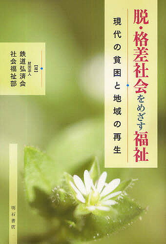 【送料無料】脱・格差社会をめざす福祉 現代の貧困と地域の再生/鉄道弘済会社会福祉部