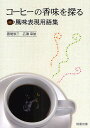 コーヒーの香味を探る+風味表現用語集/圓尾修三/広瀬幸雄【1000円以上送料無料】