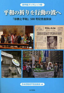平和の祈りを行動の波へ 『宗教と平和』500号記念座談会/日本宗教者平和協議会【1000円以上送料無料】