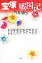 宝塚戦国記/石井徹也【1000円以上送料無料】