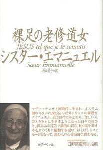 裸足の老修道女／シスター・エマニュエル／原田葉子【1000円以上送料無料】