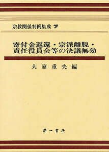 宗教関係判例集成 7／大家重夫【1000円以上送料無料】