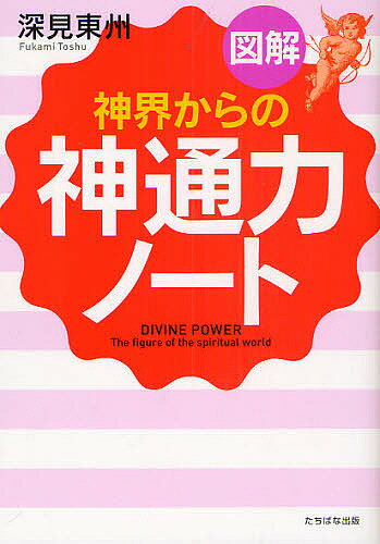 【送料無料】図解「神界からの神通力」ノート A5判／深見東州