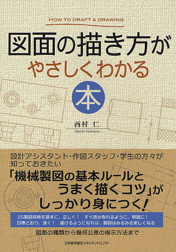 著者西村仁(著)出版社日本能率協会マネジメントセンター発売日2011年10月ISBN9784820747352ページ数261Pキーワードずめんのえがきかたがやさしくわかるほん ズメンノエガキカタガヤサシクワカルホン にしむら ひとし ニシムラ ヒトシ9784820747352内容紹介図面の種類から幾何公差の指示方法まで、「機械製図の基本ルールとうまく描くコツ」がしっかり身につく。※本データはこの商品が発売された時点の情報です。目次第1章 図面を描くことの意味/第2章 図面用紙の構成/第3章 立体を図面に表す方法/第4章 補助となる図法/第5章 寸法記入のルール/第6章 寸法公差とはめあい公差/第7章 寸法記入の実際/第8章 幾何公差/第9章 表面粗さ（表面性状）/第10章 材料の表示方法/第11章 溶接の表示方法/第12章 主な機械部品の表示方法/第13章 これからのステップアップに向けて