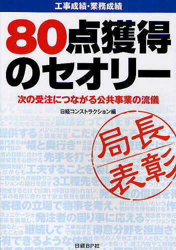 著者日経コンストラクション(編)出版社日経BP社発売日2011年11月ISBN9784822266301ページ数247Pキーワードこうじせいせきぎようむせいせきはちじつてんかくとく コウジセイセキギヨウムセイセキハチジツテンカクトク につけい／び−ぴ−しや ニツケイ／ビ−ピ−シヤ9784822266301内容紹介成績を上げたいのに上げられない技術者へ。ほかでは読めない成績評定の仕組み。35の工事・業務の実例。技術者50人から聞いた好成績の秘訣。※本データはこの商品が発売された時点の情報です。目次第1章 次の受注につながる成績評定点（成績評定が目指すもの/一から分かる成績評定Q＆A）/第2章 好成績取得の定石（工事編/業務編）/第3章 事例で学ぶ好成績取得のコツ（道路/橋 ほか）/第4章 データでみる成績評定要領（国土交通省の成績評定活用例/主要発注者72機関の成績評定要領）