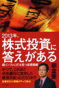 2013年 株式投資に答えがある 超インフレに打ち克つ投資戦略／朝倉慶【1000円以上送料無料】