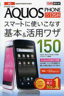 au AQUOS PHONE IS13SHスマートに使いこなす基本&活用ワザ150/法林岳之/橋本保/清水理史【1000円以上送料無料】