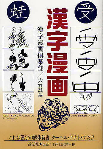 【送料無料】漢字漫画／大竹誠