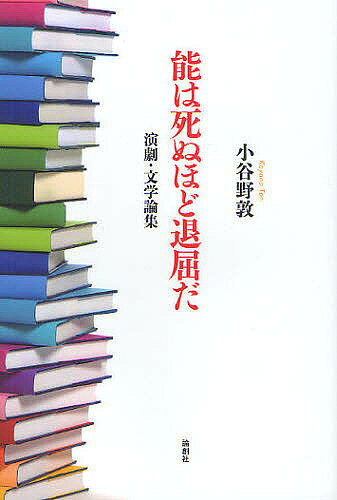著者小谷野敦(著)出版社論創社発売日2010年11月ISBN9784846010584ページ数326Pキーワードのうわしぬほどたいくつだえんげきぶんがく ノウワシヌホドタイクツダエンゲキブンガク こやの とん コヤノ トン9784846010584内容紹介能から現代演劇へ。近代文学から現代文学へ。はば広く鋭いまなざしから生まれる珠玉のエッセイ集。野坂昭如との対談を収録。※本データはこの商品が発売された時点の情報です。目次演劇篇/学問・文藝篇/生活篇/社会篇/受賞作篇—受賞作を読む/対談 四十男はもてるのか？（対談 野坂昭如）/歌壇・俳壇化する演劇—あとがきにかえて