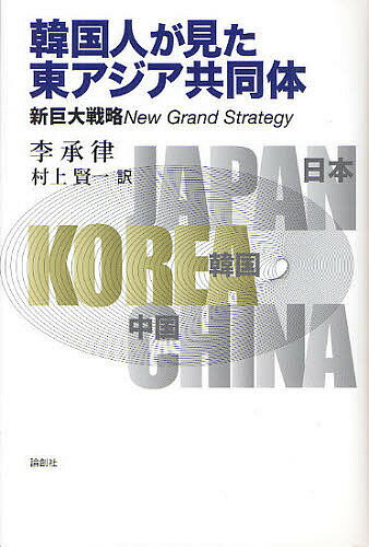 著者李承律(著) 村上賢一(訳)出版社論創社発売日2011年12月ISBN9784846011109ページ数197Pキーワードかんこくじんがみたひがしあじあきようどうたいしんき カンコクジンガミタヒガシアジアキヨウドウタイシンキ い すんゆる むらかみ けんい イ スンユル ムラカミ ケンイ9784846011109内容紹介ドルが基軸通貨から後退し、ユーロが信用未成熟の今こそ、日・韓・中を軸とした東アジア経済共同体を立ち上げ、推進する好機と著者は見る。全世界交易量に占める各圏内の貿易量は、アメリカ圏16．2％・EU圏38．7％・東北アジア圏15．1％、外貨準備高も中国（30％で1位）、日本（14％で2位）で、韓国を加えすでに実績上で第3極を形成している。過去の歴史を乗り越えての東アジア人としてのアイデンティティ形成と、日‐韓‐中を結ぶ海底トンネルの建設を呼びかける、韓国からの熱い提言の書。※本データはこの商品が発売された時点の情報です。目次第1章 覚醒—新しい時代の到来—巨大な変化と挑戦の歴史（“新風俗図”日・韓・中の国境が崩れつつある/グローバル金融危機と東北アジア情勢の変化/第二次世界化のテーマ「アジア化」の進行と意味 ほか）/第2章 代案—東北アジアブロックを構築しよう—FTAとT＆T（時代のキーワード「FTA」の拡散/日・韓・中FTA論議と損益計算書/東北アジア三国とアセアンFTA進展の意味 ほか）/第3章 展望—力の大移動—世界秩序の再編とフュージョンロードマップ（揺れる世界の軸/多極体制時代の開幕と東北アジア/基軸通貨システムの変化と新しい世界秩序 ほか）