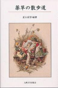 【送料無料】薬草の散歩道／正山征洋