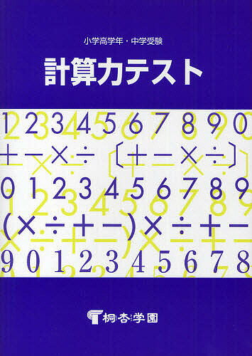 計算力テスト／桐杏学園【1000円以上送料無料】