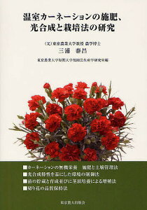 温室カーネーションの施肥、光合成と栽培法の研究／三浦泰昌／東京農業大学短期大学部園芸生産学研究室【1000円以上送料無料】