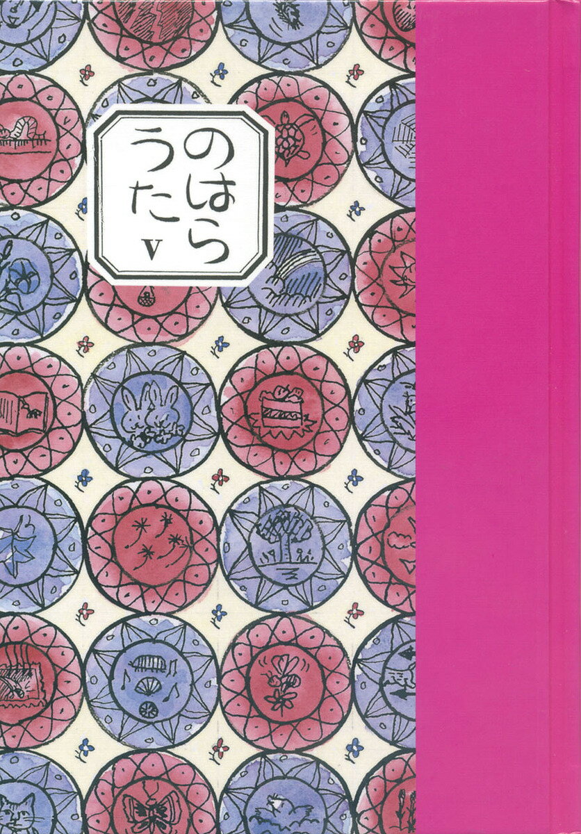 【送料無料】のはらうた 5／工藤直子