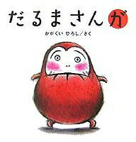 ブロンズ新社 だるまさんシリーズ だるまさんが／かがくいひろし／子供／絵本【1000円以上送料無料】