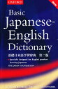 基礎日本語学習辞典 英語版 第2版【1000円以上送料無料】