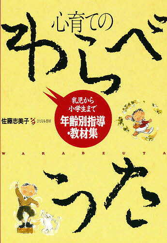 【送料無料】心育てのわらべうた 乳児から小学生まで年齢別指導・教材集／佐藤志美子