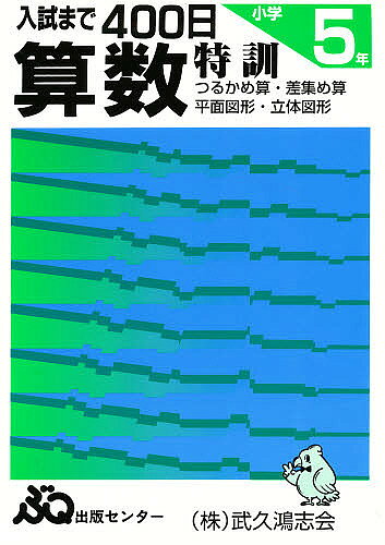 【送料無料】入試まで400日 算数 小学5年